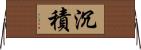 沉積 Horizontal Wall Scroll