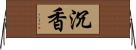 沉香 Horizontal Wall Scroll