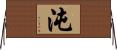 沌 Horizontal Wall Scroll