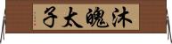 沐魄太子 Horizontal Wall Scroll