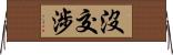 沒交涉 Horizontal Wall Scroll