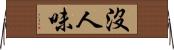 沒人味 Horizontal Wall Scroll