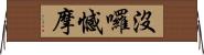 沒囉憾摩 Horizontal Wall Scroll