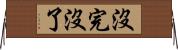 沒完沒了 Horizontal Wall Scroll