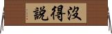 沒得說 Horizontal Wall Scroll