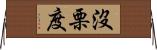沒栗度 Horizontal Wall Scroll