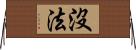 沒法 Horizontal Wall Scroll