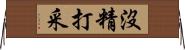 沒精打采 Horizontal Wall Scroll
