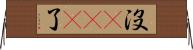沒sei了 Horizontal Wall Scroll