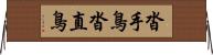 沓手鳥 Horizontal Wall Scroll
