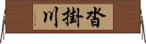沓掛川 Horizontal Wall Scroll