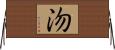 沕 Horizontal Wall Scroll