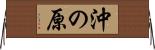 沖の原 Horizontal Wall Scroll