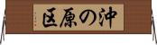 沖の原区 Horizontal Wall Scroll