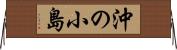 沖の小島 Horizontal Wall Scroll