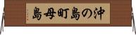 沖の島町母島 Horizontal Wall Scroll