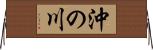 沖の川 Horizontal Wall Scroll