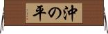 沖の平 Horizontal Wall Scroll