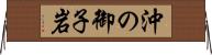 沖の御子岩 Horizontal Wall Scroll