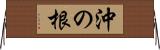 沖の根 Horizontal Wall Scroll