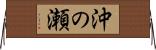 沖の瀬 Horizontal Wall Scroll