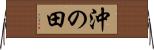 沖の田 Horizontal Wall Scroll