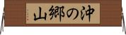 沖の郷山 Horizontal Wall Scroll