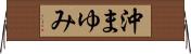 沖まゆみ Horizontal Wall Scroll