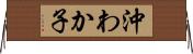 沖わか子 Horizontal Wall Scroll