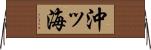 沖ッ海 Horizontal Wall Scroll