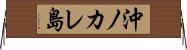 沖ノカレ島 Horizontal Wall Scroll