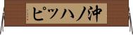 沖ノハッピ Horizontal Wall Scroll