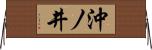 沖ノ井 Horizontal Wall Scroll