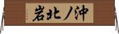 沖ノ北岩 Horizontal Wall Scroll