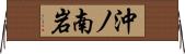 沖ノ南岩 Horizontal Wall Scroll