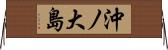 沖ノ大島 Horizontal Wall Scroll