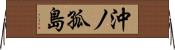 沖ノ孤島 Horizontal Wall Scroll