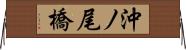 沖ノ尾橋 Horizontal Wall Scroll