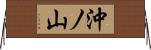沖ノ山 Horizontal Wall Scroll