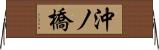 沖ノ橋 Horizontal Wall Scroll