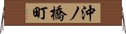 沖ノ橋町 Horizontal Wall Scroll
