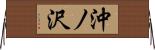 沖ノ沢 Horizontal Wall Scroll