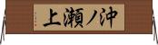 沖ノ瀬上 Horizontal Wall Scroll