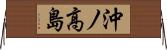 沖ノ高島 Horizontal Wall Scroll