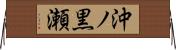 沖ノ黒瀬 Horizontal Wall Scroll