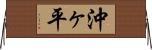沖ヶ平 Horizontal Wall Scroll