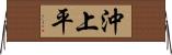 沖上平 Horizontal Wall Scroll