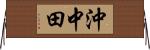 沖中田 Horizontal Wall Scroll
