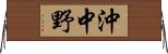沖中野 Horizontal Wall Scroll