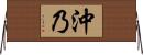 沖乃 Horizontal Wall Scroll
